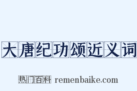 大唐纪功颂近义词是什么意思的图片